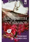 Надежда Черкасова - Лабиринты соблазнов