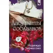 Постер книги Лабиринты соблазнов