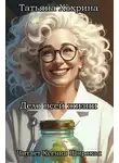 Татьяна Хохрина - Дело всей жизни