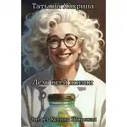 Постер книги Дело всей жизни