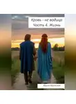 Ирина Крицкая - Кровь – не водица. Часть 4. Жизнь
