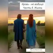 Постер книги Кровь – не водица. Часть 4. Жизнь