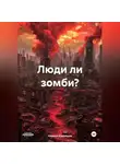 Кирилл Кудряшов - Люди ли зомби?
