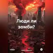 Постер книги Люди ли зомби?