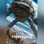 Постер книги Новгород