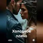 Постер книги Холодное плечо