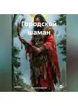 Евгений Савельев - Городской шаман