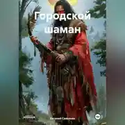 Постер книги Городской шаман
