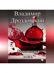 Владимир Дроздовский - Правдивая ложь