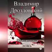 Постер книги Правдивая ложь