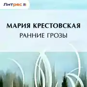 Постер книги Ранние грозы