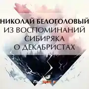 Постер книги Из воспоминаний сибиряка о декабристах