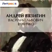 Постер книги Василий Львович Величко