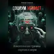 Постер книги Социум убивает: Психологические причины старения и смерти