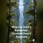 Постер книги Мир как игра в Кальмара: Путешествие в будущие