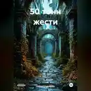Постер книги 50 тонн жести