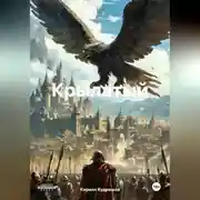 Постер книги Крылатый