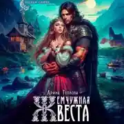 Постер книги Жемчужная веста