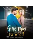 Ника Крылатая - Я не твоя ягодка, босс!