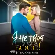 Постер книги Я не твоя ягодка, босс!
