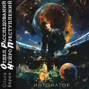 Постер книги Отдел Расследования Нейро Преступлений. Интонатор