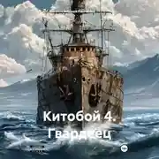 Постер книги Китобой 4. Гвардеец