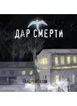 Андрей Голов - Дар смерти