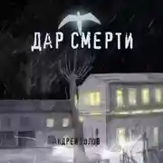 Постер книги Дар смерти