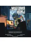  Агния Романова - Материя игры