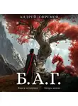 Андрей Ефремов - Б.А.Г. Книга четвёртая