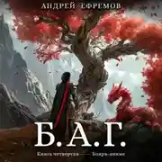 Постер книги Б.А.Г. Книга четвёртая