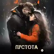 Постер книги Пустота