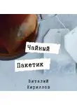 Виталий Кириллов - Чайный пакетик