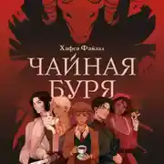 Постер книги Чайная буря