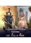 Наталия Романова - Головная боль генерала Калугина, или Гусь и Ляля