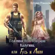 Постер книги Головная боль генерала Калугина, или Гусь и Ляля