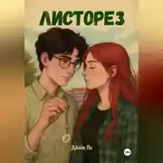 Постер книги Листорез