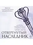 Эрин Уатт - Отвергнутый наследник