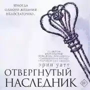 Постер книги Отвергнутый наследник