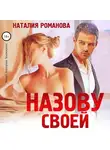 Наталия Романова - Назову своей