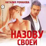Постер книги Назову своей