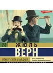 Жюль Верн - Вокруг света в восемьдесят дней