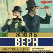 Постер книги Вокруг света в восемьдесят дней