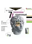 Арт Гаспаров - 77 ежедневных манипуляций