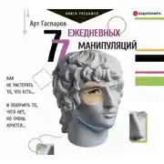 Постер книги 77 ежедневных манипуляций