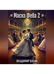 Владимир Босин - Маска Феба 2