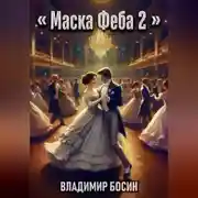 Постер книги Маска Феба 2