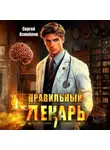 Сергей Измайлов - Правильный лекарь 7