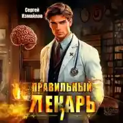 Постер книги Правильный лекарь 7
