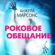 Постер книги Роковое обещание